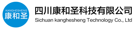 四川康和圣科技有限公司